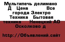 Мультипечь делимано 3Д › Цена ­ 5 500 - Все города Электро-Техника » Бытовая техника   . Ненецкий АО,Осколково д.